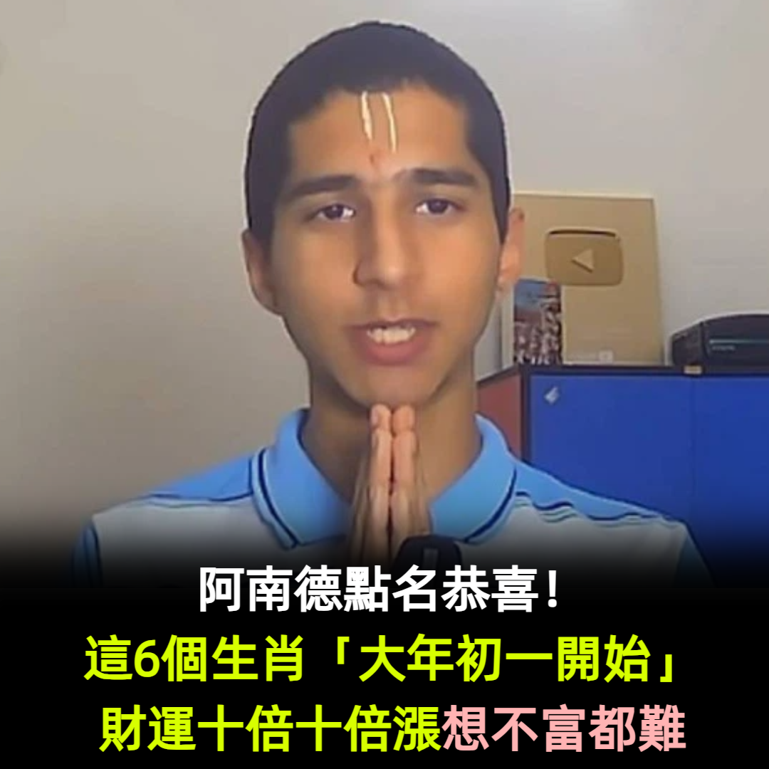 阿南德點名恭喜!這6個生肖「大年初一開始」財運十倍十倍漲 想不富都難