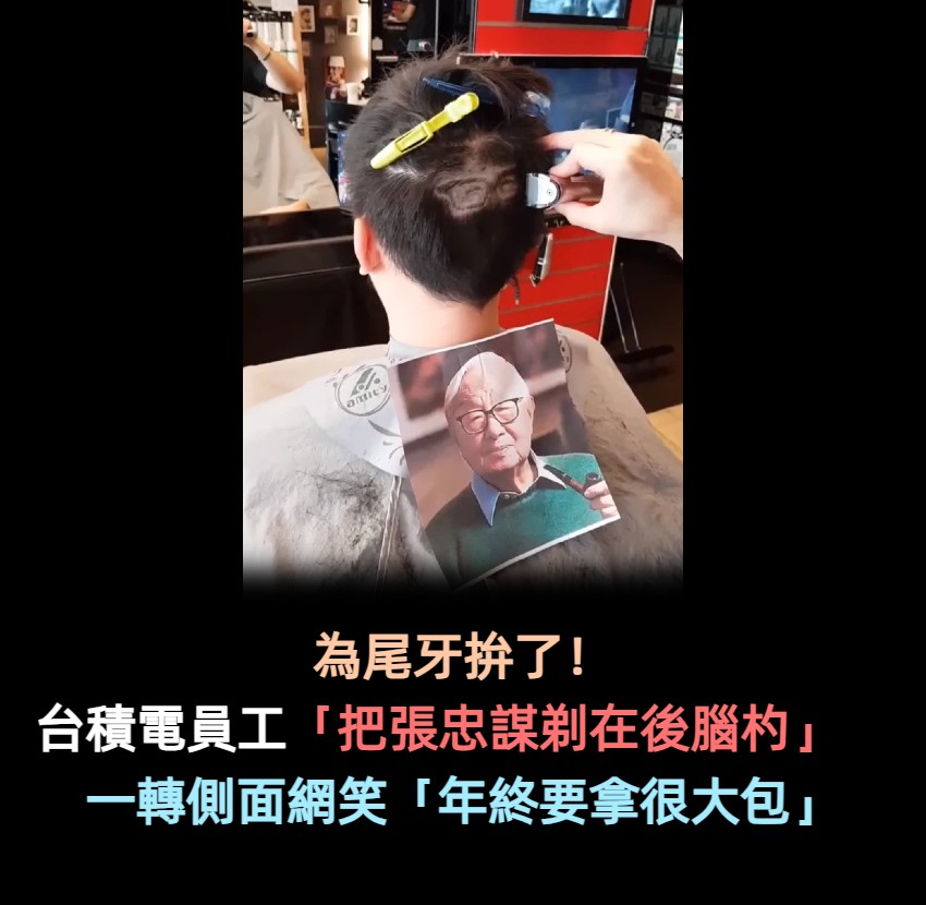 尾牙拚了!台積電員工「把張忠謀剃在後腦杓」 一轉到側面「最官腔驚喜」網笑:這年終不得了