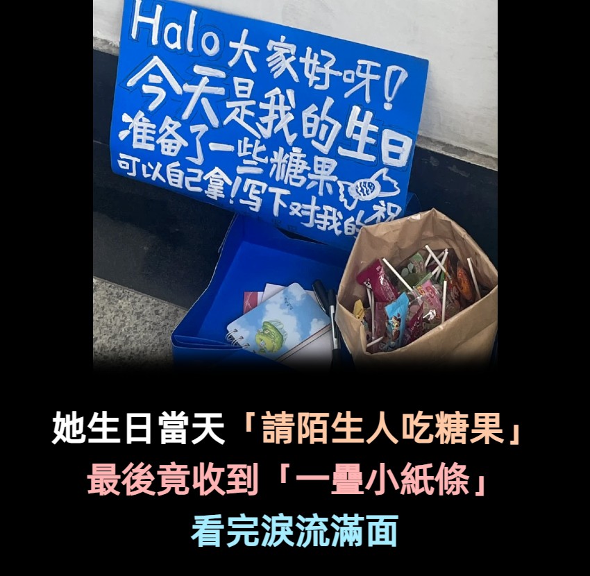 我生日請大家吃糖!她生日放紙板「請陌生人吃糖果」 回禮收到「厚厚一疊小紙條」看完感動爆哭