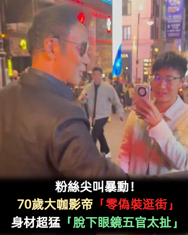 粉絲尖叫暴動!70歲大咖影帝「零偽裝逛街」 精壯身材超猛「脫下眼鏡五官太扯了」