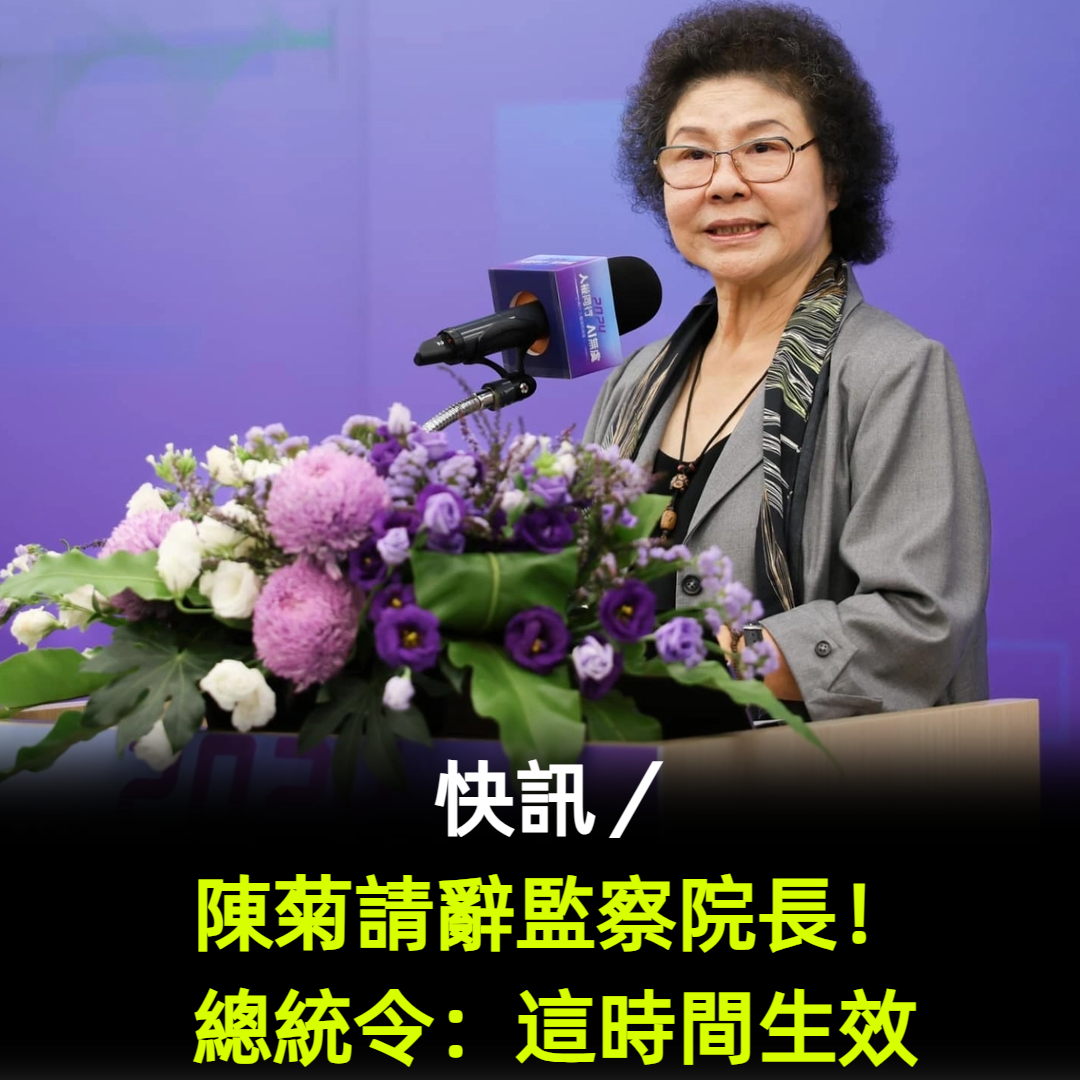 快訊/陳菊請辭監察院長!總統令:這時間生效