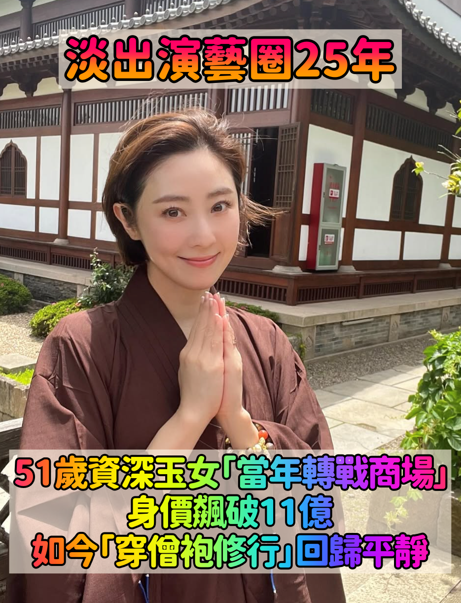 淡出影壇25年！51歲資深玉女「穿僧袍打坐修行」莊嚴姿態曝光　當年轉戰商場「躍升女強人」如今回歸平靜