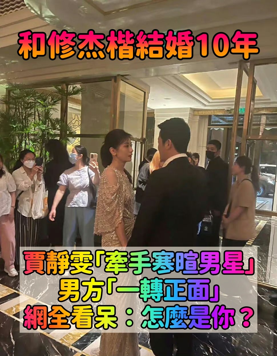 不是修杰楷!賈靜雯「牽手寒暄某男星」畫面瘋傳 「男方一轉正臉」網驚呼:是回憶殺