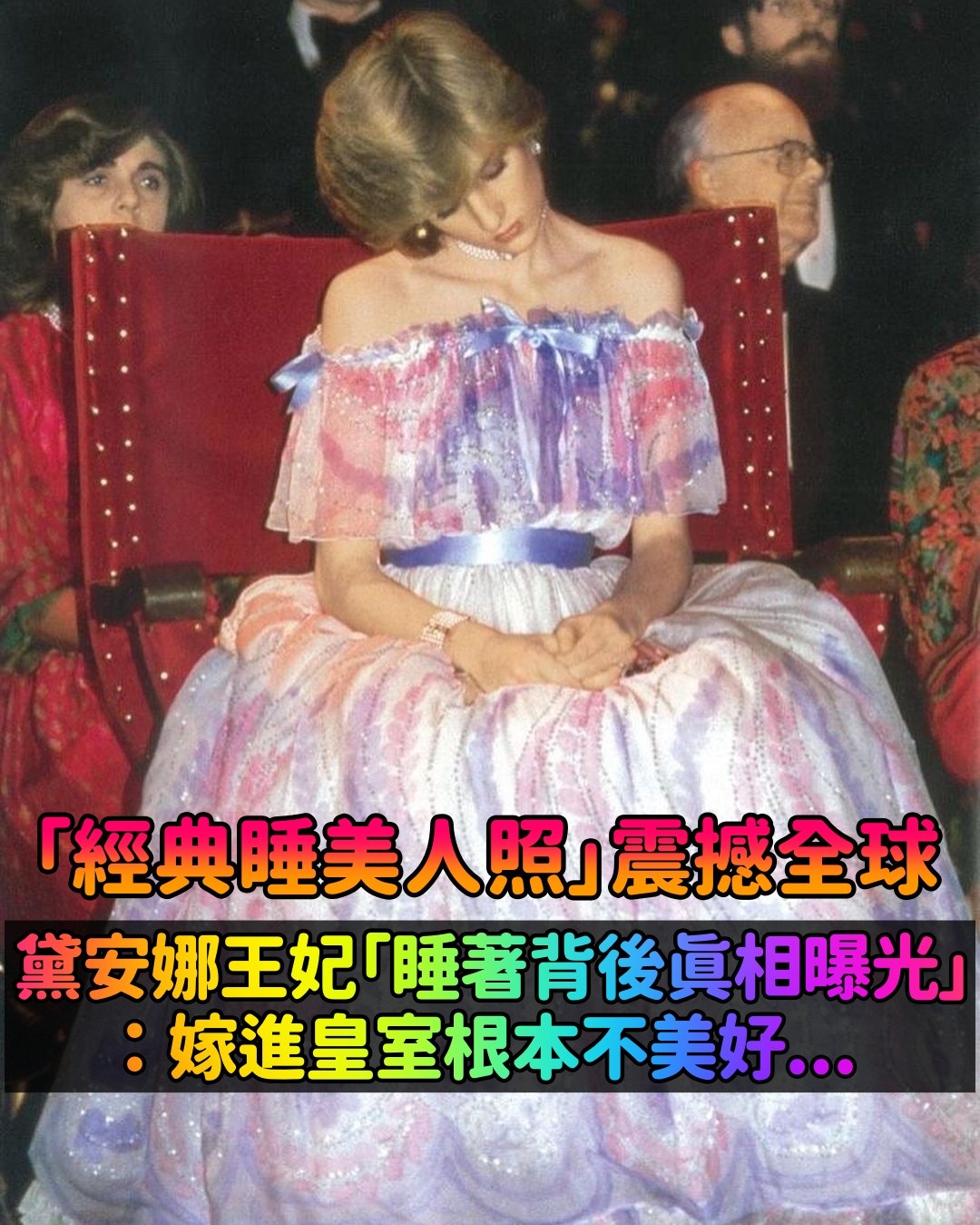 美得就像一幅畫!黛安娜王妃「經典睡美人照」迷倒全球 美照背後「暗藏皇室無盡辛酸」令人鼻酸