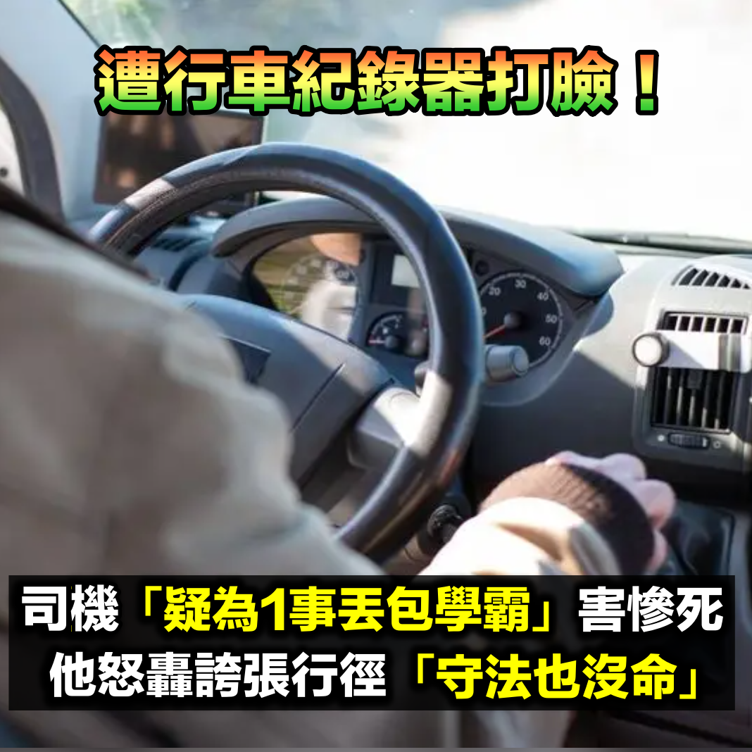 行車紀錄器打臉!司機說謊「疑為1事丟包學霸」害慘死 他怒轟誇張行徑「守法也沒命」