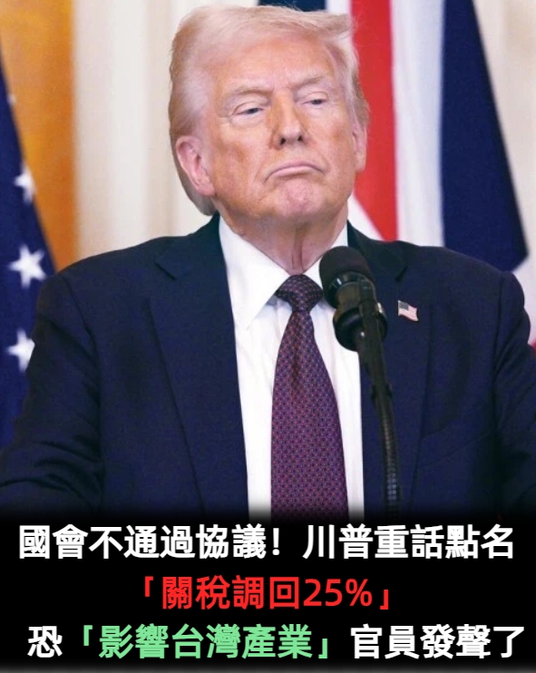 國會不通過協議!川普重話點名「關稅調回25%」 知情人曝「恐影響台灣產業」官員發聲了