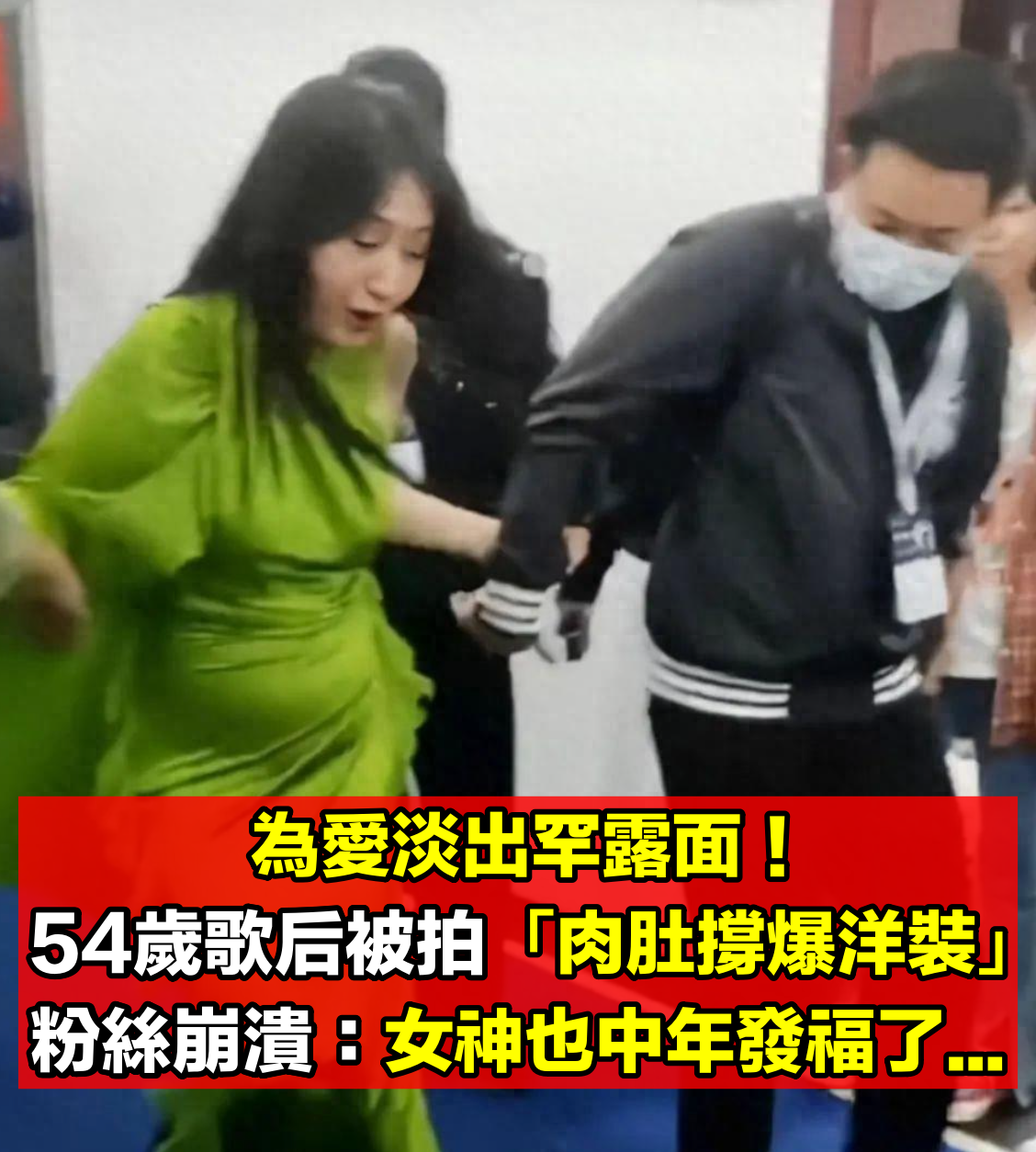 當年為愛淡出!54歲歌后罕露面「肉肚撐爆洋裝」全被拍 粉絲見狀崩潰:「連女神也中年發福了...」