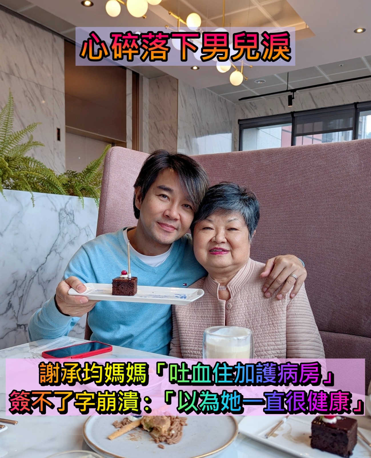 謝承均罕落淚!哽咽媽媽「吐血住進加護病房」 簽不了術前同意書「以為她一直很健康」