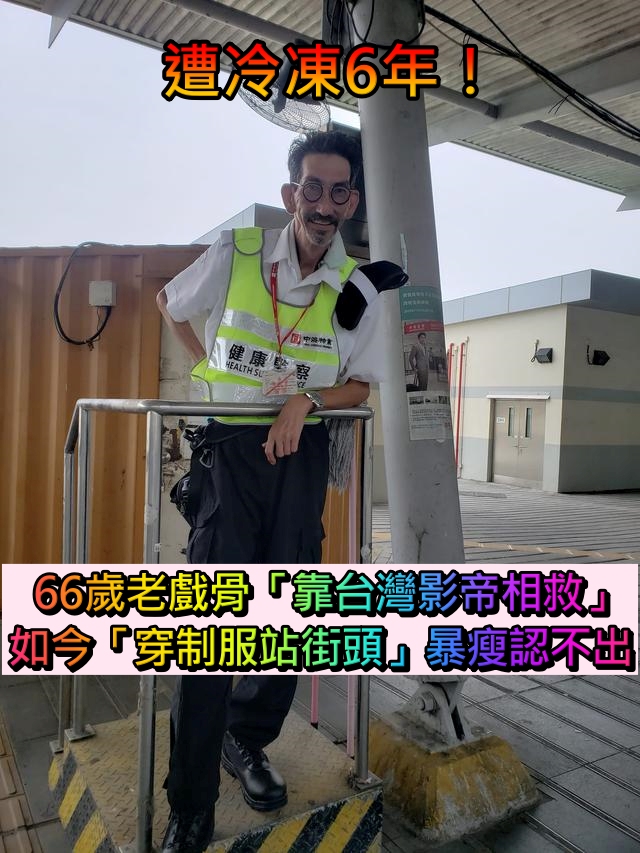 曾遭冷凍6年!知名男星「靠台灣影帝相救」難東山再起 66歲近況「穿制服站街頭」:身型消瘦認不出