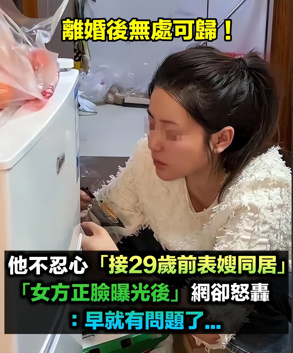 離婚後流落在外!男子不捨「接29歲前表嫂同居」 本是好事一樁「直到女方正臉曝光」網全暴動了...