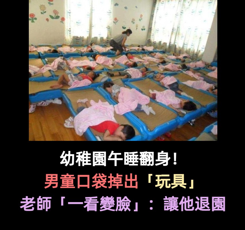 幼稚園午睡翻身!男童口袋掉出「玩具」 老師撿起後「秒變臉」報告園長:讓他退園