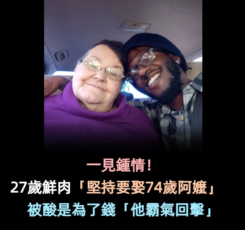 煞到74歲阿嬤!27歲鮮肉「不畏47歲年齡差」堅持娶進門 被酸是為了錢「他霸氣回擊」