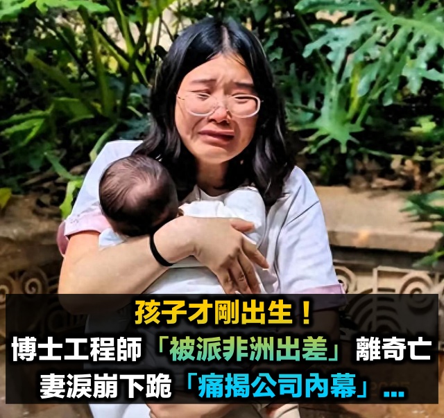 孩子才剛出生!博士工程師「被派到非洲出差」竟離奇身亡 妻淚崩下跪「怒揭公司內幕」:我只要一個真相