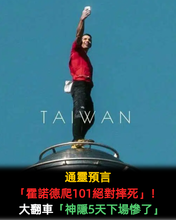 通靈預言「霍諾德爬101絕對摔死」!大翻車「神隱5天下場慘了」