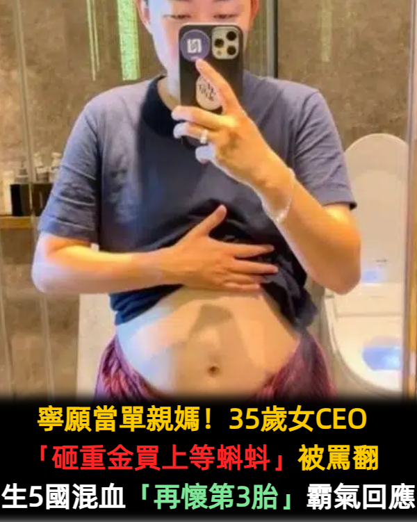 最霸氣單親媽!35歲女CEO「砸重金買上等精子」生5國混血寶寶 富養2女兒「再懷第3胎」獲全網祝福