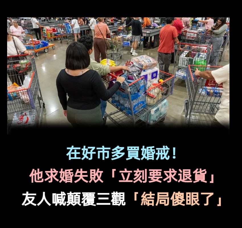 在好市多買婚戒!他「求婚失敗立馬退貨」怕浪費錢 友人傻眼「顛覆三觀」網反諷:難怪不會嫁給他