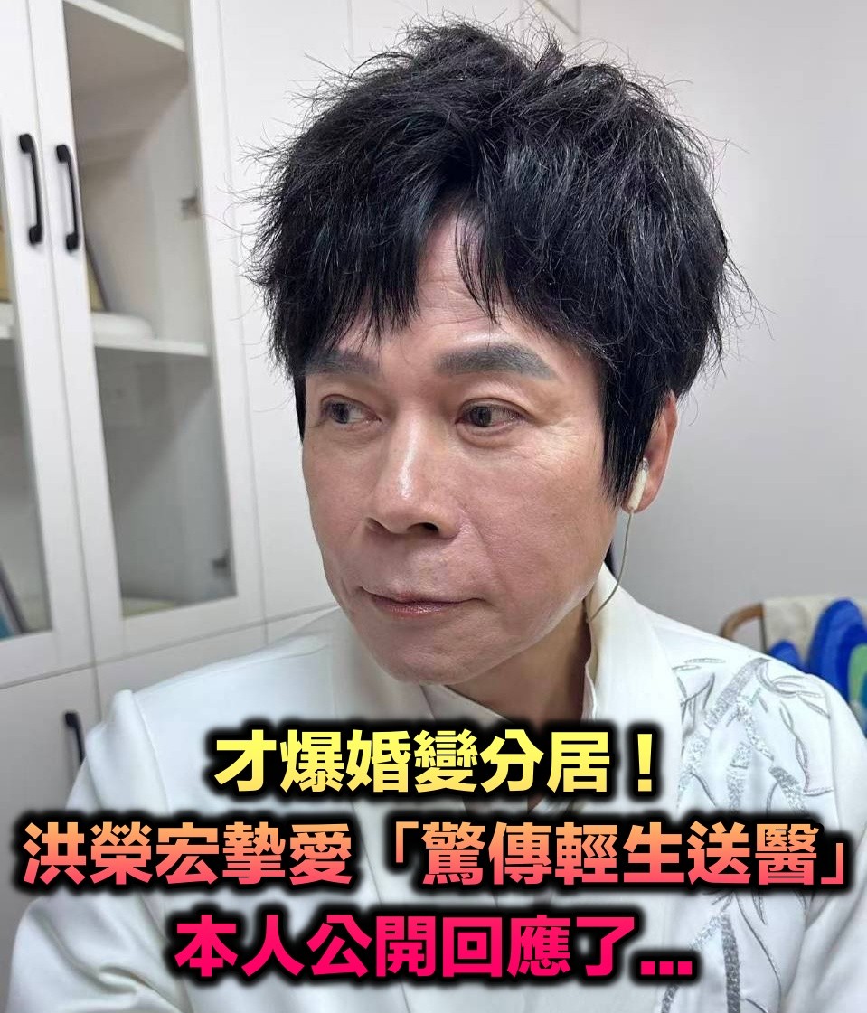 才爆出婚變分居!洪榮宏摯愛「驚傳輕生送醫」 本人公開回應了