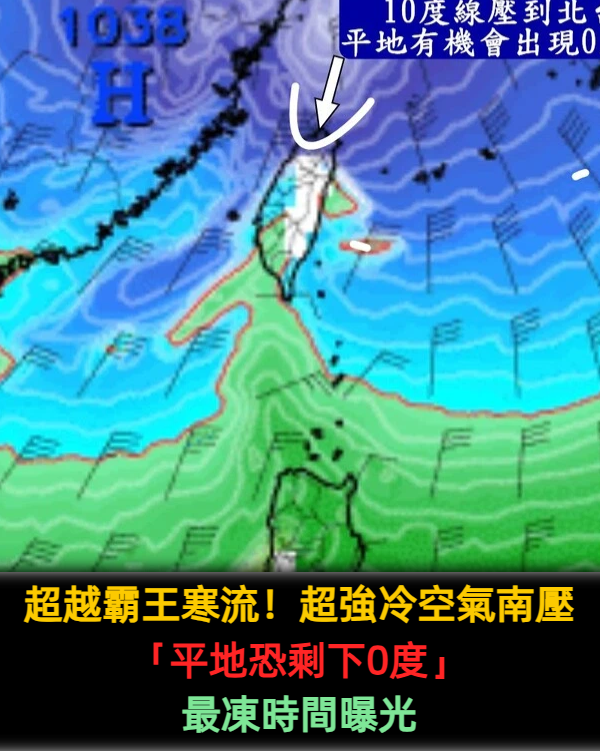 恐超越霸王寒流!超強冷空氣南壓「平地恐剩下0度」最凍時間曝光