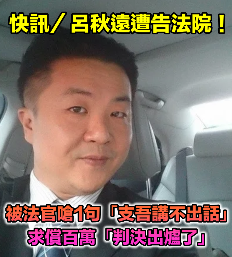 快訊/呂秋遠遭告法院!被法官一嗆「支吾講不出話」 求償百萬「判決出爐了」