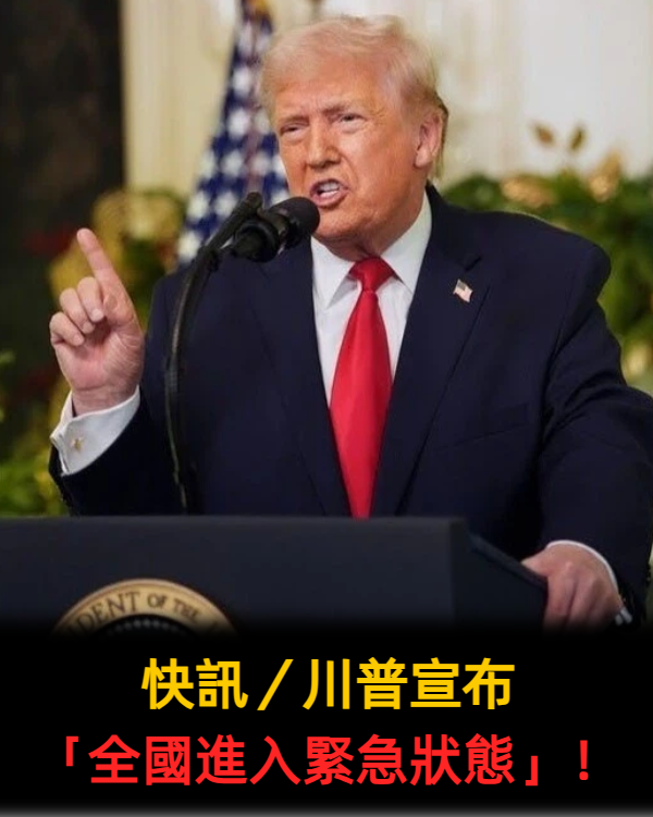 快訊/川普宣布「全國進入緊急狀態」!