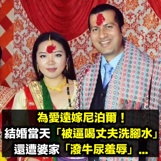 為愛遠嫁尼泊爾!她在結婚當天「被逼喝丈夫洗腳水」 婚後被婆家「狂潑牛尿羞辱」崩潰:被當瘟神對待...