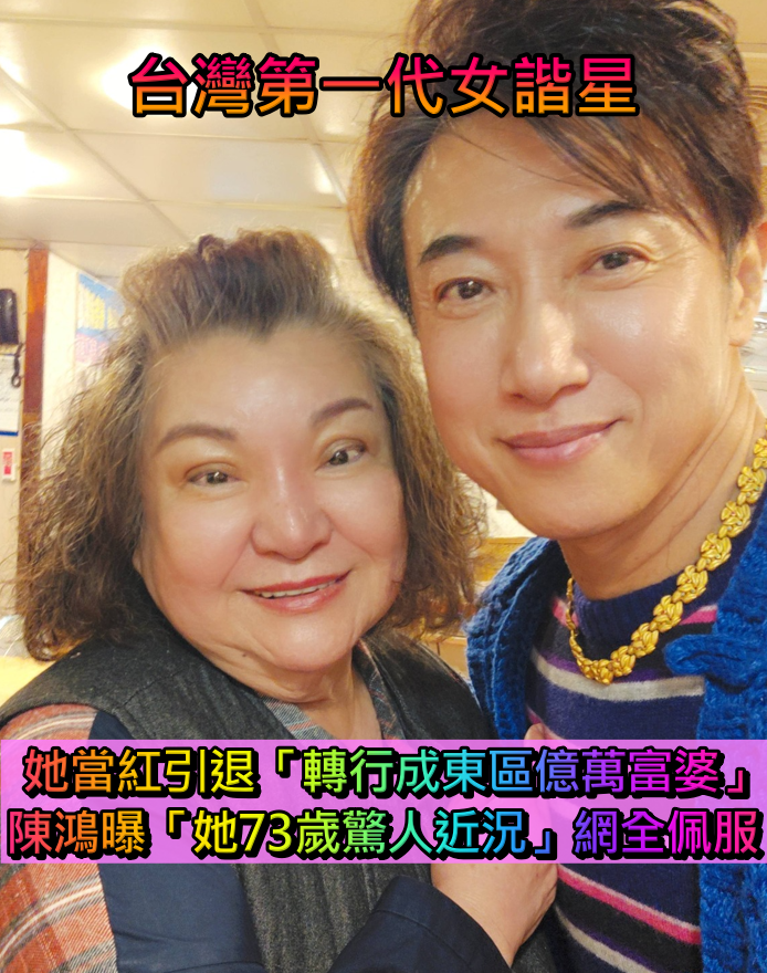 台灣第一代女諧星！她當紅引退「轉行變東區億萬富婆」　陳紅曝「她73歲驚人近況」網全佩服