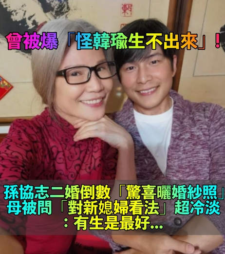 遭貼強勢婆婆標籤!孫協志2週後二婚「甜曬婚紗照」 孫媽鬆口「對新媳婦看法」超冷淡