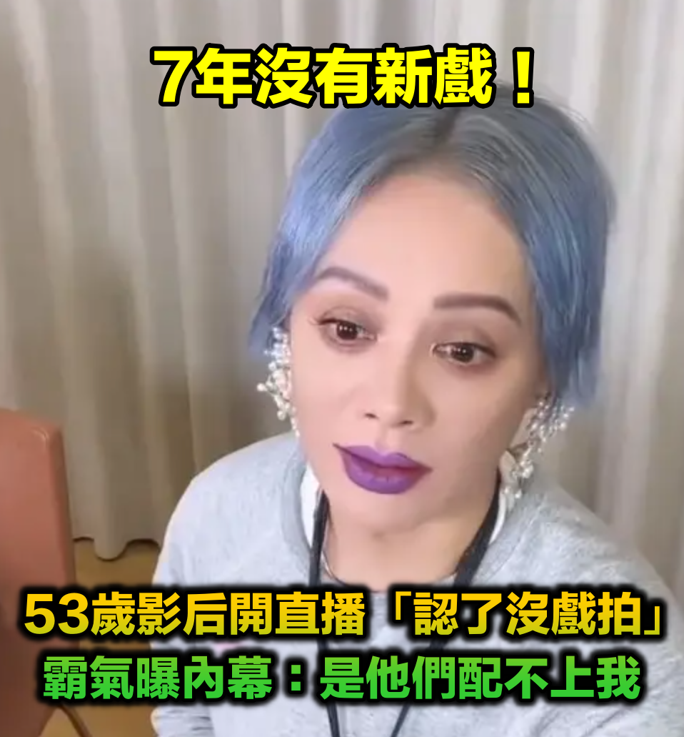 7年沒有新戲！53歲大咖影后直播「認了沒戲拍」　霸氣槓上酸民：「是他們配不上我」