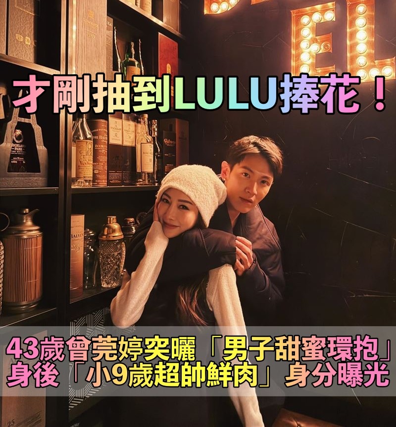 才剛抽到LULU捧花!43歲曾莞婷曬「男子背後親密環抱」 背後「小9歲超帥鮮肉曝光」認:學壞了