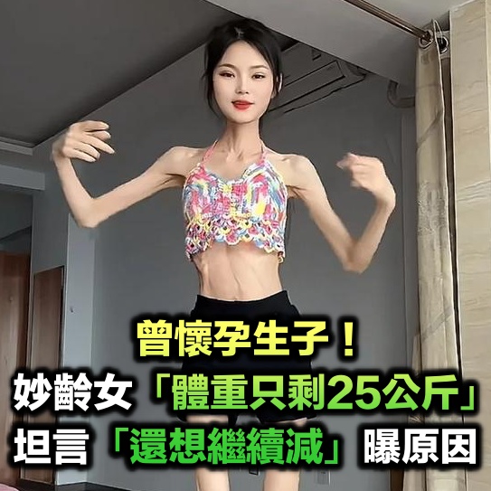 身高160公分!妙齡女體重「僅25公斤」還想繼續減肥 曾懷孕生子網嚇壞