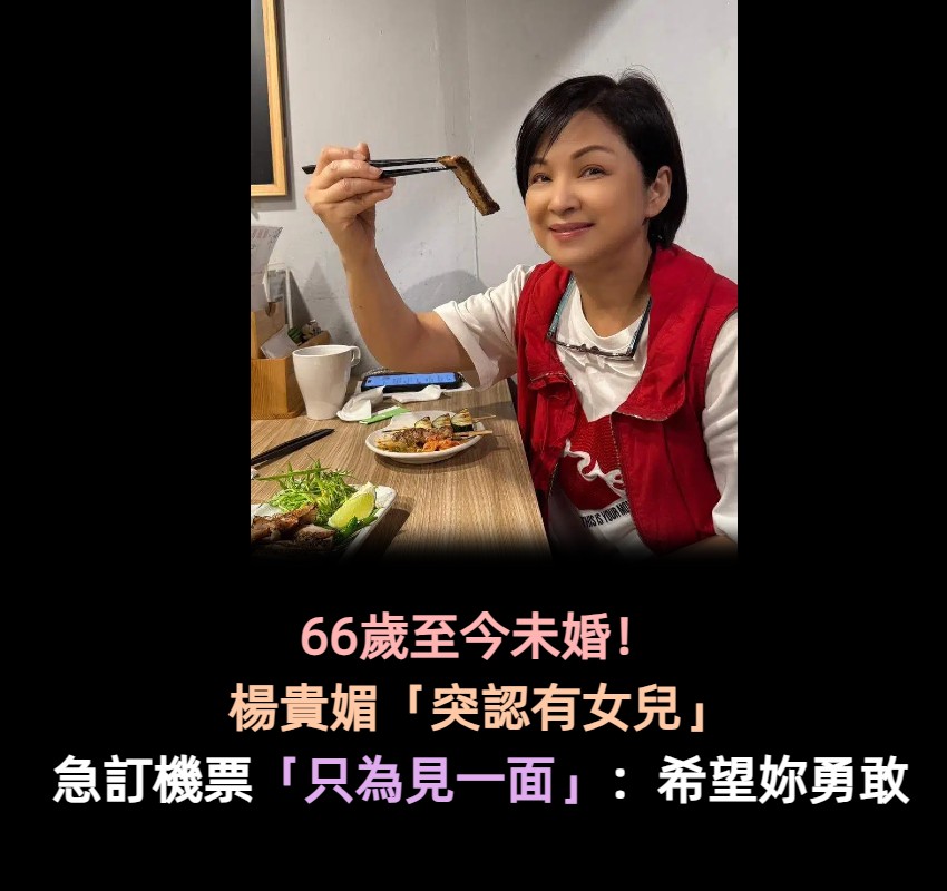 相依嬤走了!楊貴媚急訂機票「淚崩見女兒」抱緊打氣 為了她「親自買下家用」叮嚀:長大了要勇敢