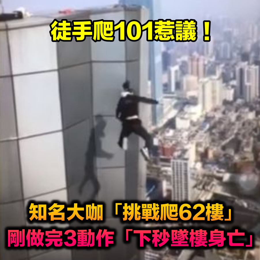 徒手爬101惹議！知名大咖「挑戰爬62樓」畫面曝光　剛做完3動作「下秒墜樓身亡」