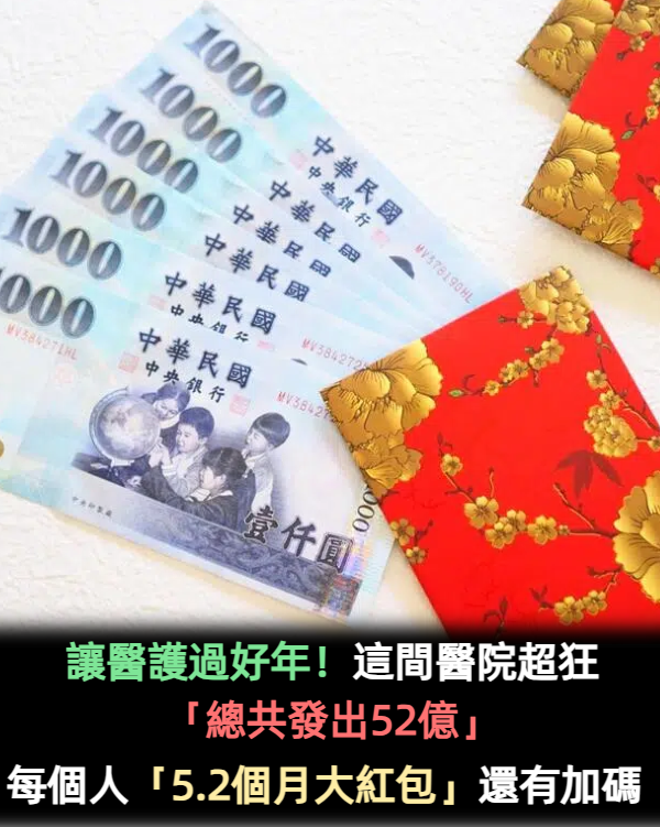 讓醫護過好年!這間醫院超狂「總共發出52億」 每個人「5.2個月大紅包」還有加碼