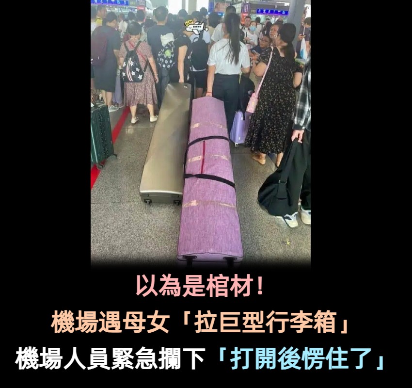 以為是棺材!機場遇母女「拉巨型行李箱」路人嚇壞 遭機場人員攔下「打開後瞬間鬆口氣」