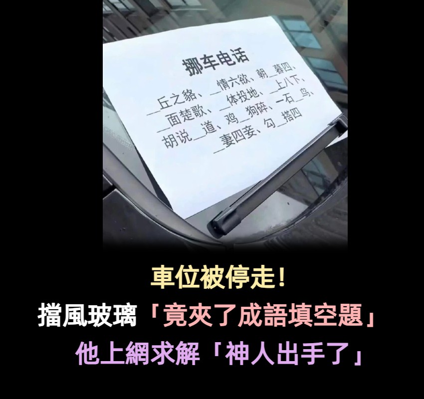 車位被停走!一看擋風玻璃「竟夾了成語填空題」 他哭笑不得喊「我國文很爛欸」網公布正解