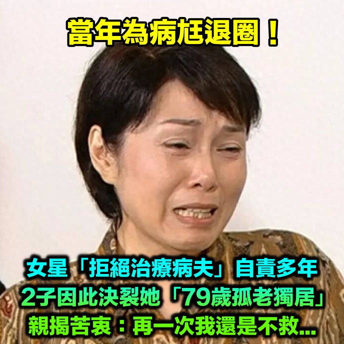 曾為病尪退圈!79歲資深女星「因放棄救治病夫」鬧翻2兒子 孤老至今「親揭當年苦衷」:希望他們理解我...