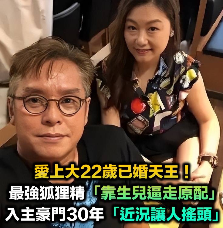 愛上大22歲已婚天王!最強狐狸精「靠生兒逼走原配」入主豪門 30年後「近況讓人直搖頭」:太不堪了...