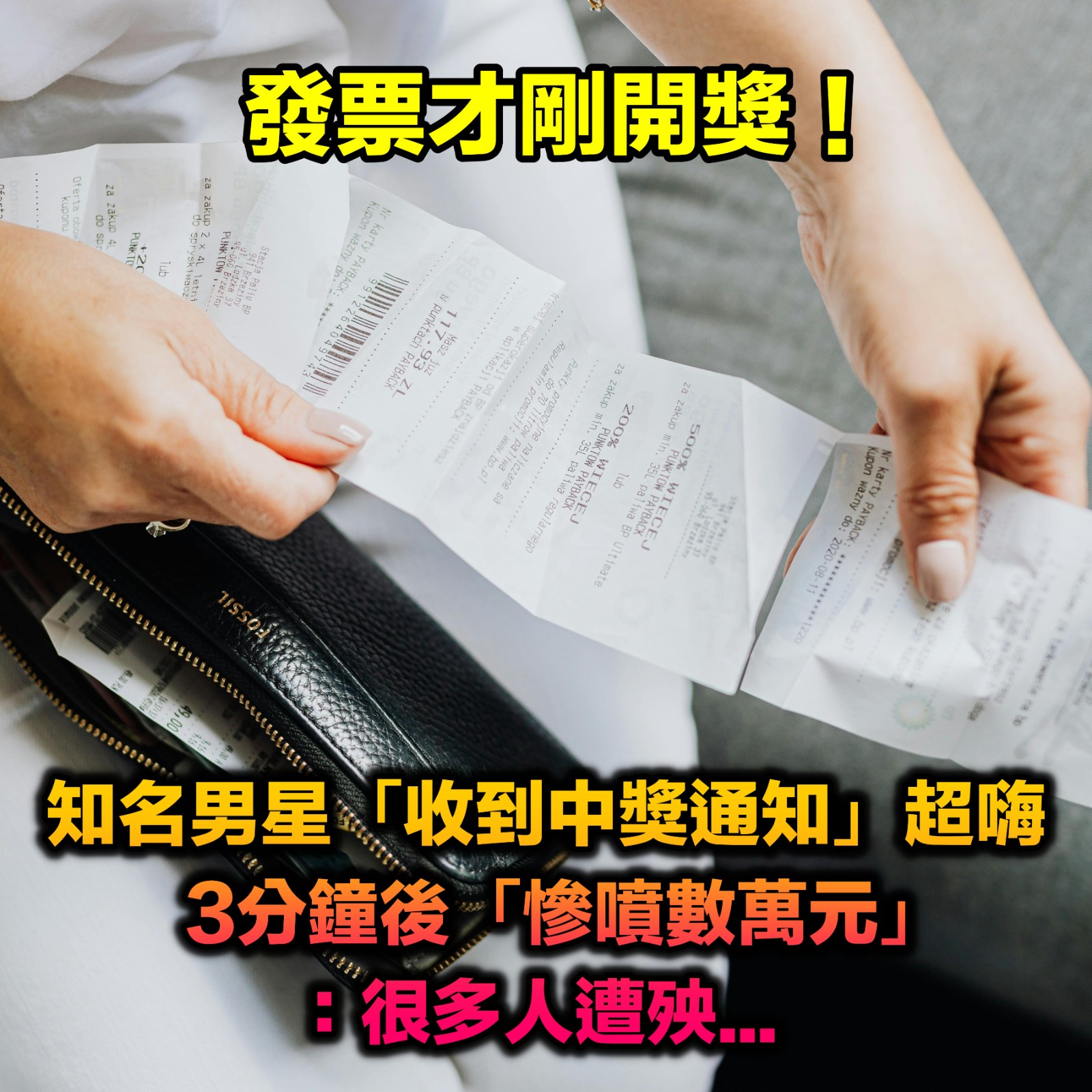 發票才剛開獎!知名男星「收到中獎通知」嗨翻 3分鐘後「慘噴數萬元」:很多人遭殃