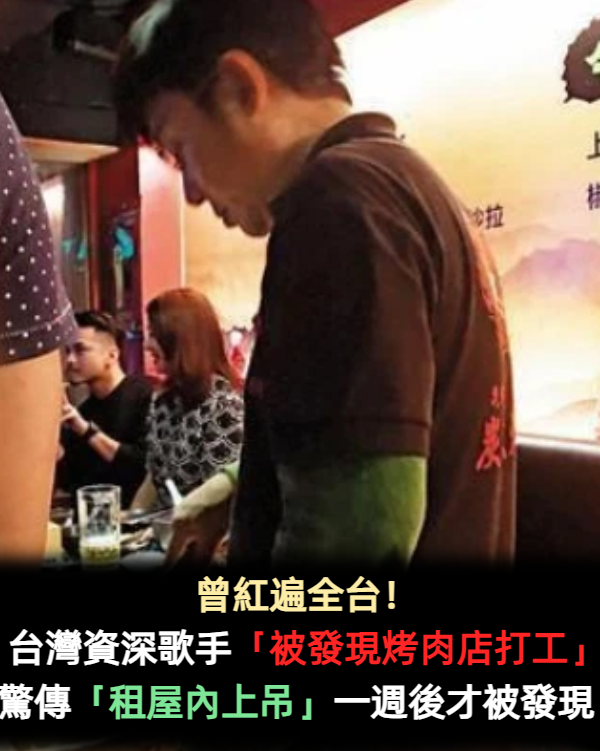 曾紅遍全台!台灣資深歌手「淪落到街頭賣唱」 出租屋內上吊身亡「一週後才被發現」年僅58歲