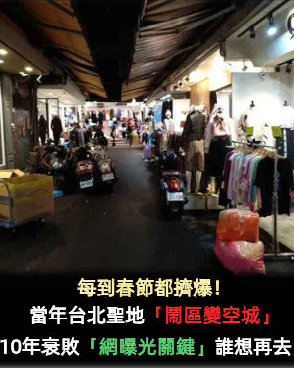 曾是買衣服聖地!五分埔「鬧區變空城」10年衰敗超快 網友點出「3大沒落關鍵」嘆:誰會想再去?