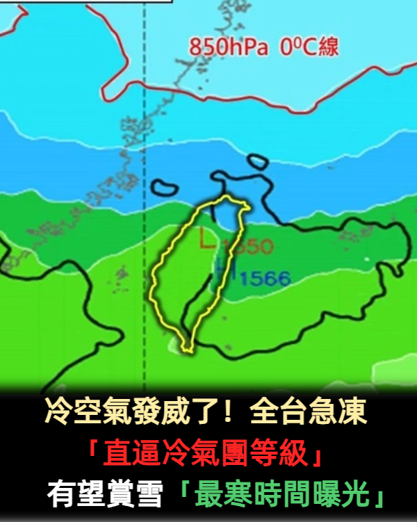 冷空氣發威了!全台急凍「直逼冷氣團等級」 有望賞雪「最寒時間曝光」