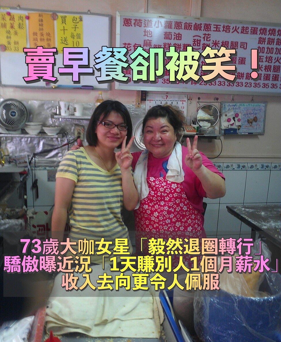 改賣早餐30年！73歲女星自豪「收入比當藝人多3倍」還結識好姐妹　賺來的錢「全回饋社會」：知足才幸福