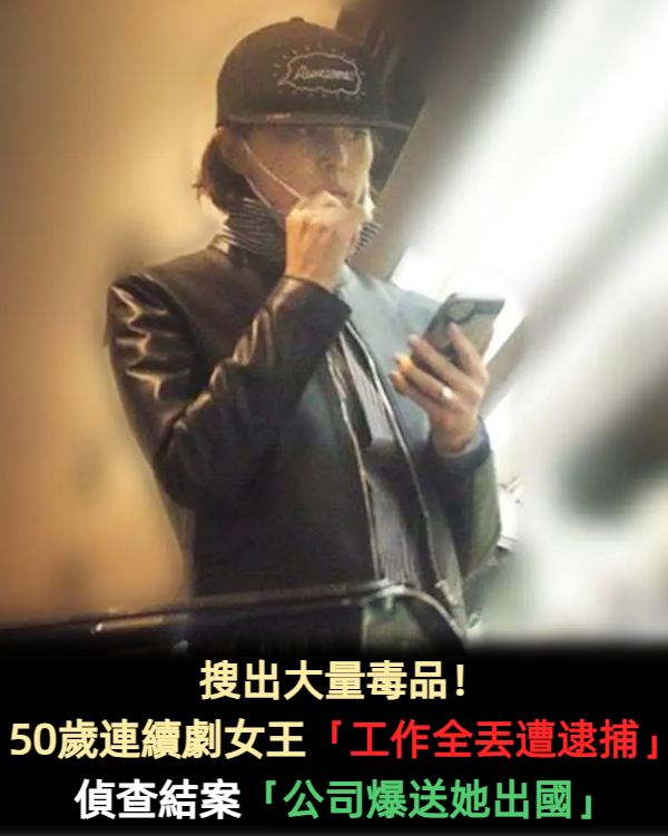 搜出大量毒品!50歲連續劇女王「工作全丟遭逮捕」 偵查結案「公司嘆回不去了」