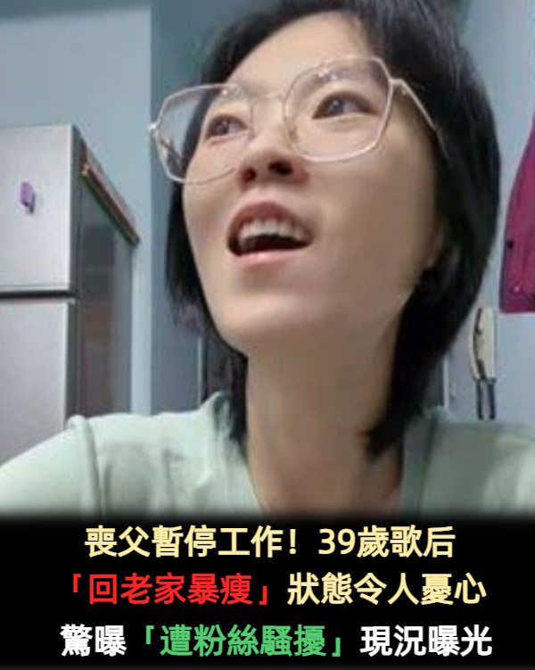 喪父暫停工作!39歲歌后「回老家暴瘦」狀態令人憂心 驚曝「遭粉絲騷擾」現況曝光