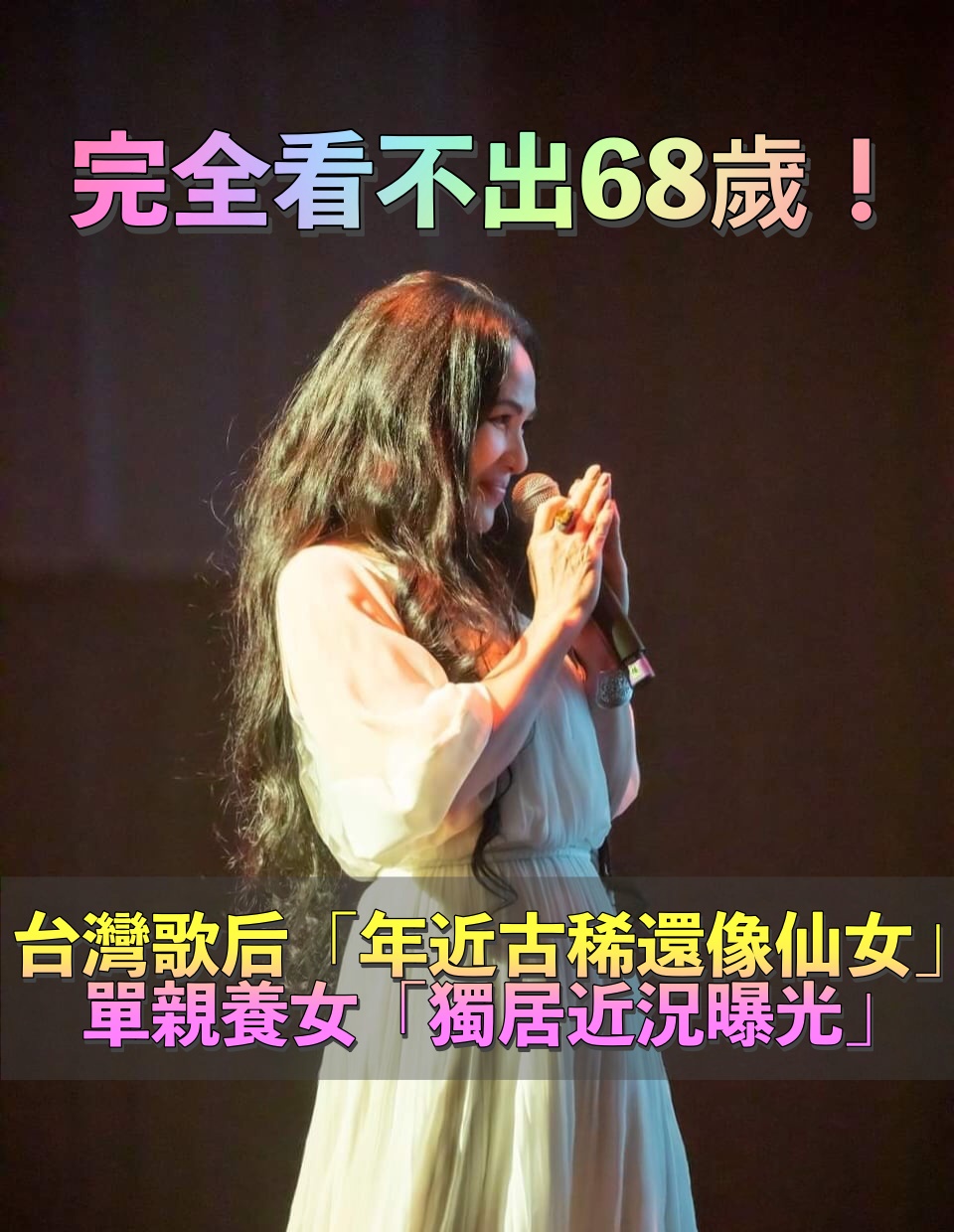 女兒離家不孤單!68歲歌后「笑談獨居生活」領養2毛孩作伴 愜意不放縱「曬23腰傲人身材」內外皆美