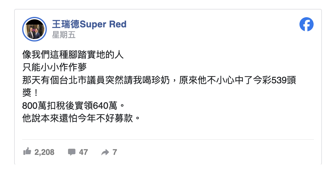 突然大方請客!北市議員自爆「中彩券頭獎」 得主身分「呼之欲出」網愣:太明顯了