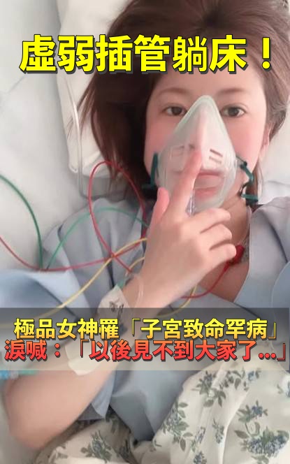 工作太拼出事了!女神罹致命罕病「子宮恐要摘除」 淚喊「可能再也見不到大家」粉絲嚇壞湧入