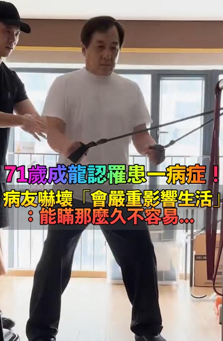 71歲成龍突自爆「罹患一病症」！病友嚇壞「會嚴重影響生活」　粉絲心疼喊：巨星也是人