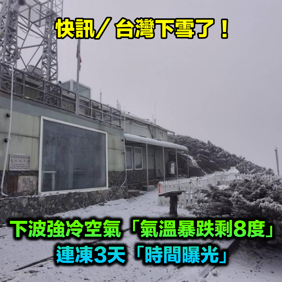 快訊／台灣下雪了！下波強冷空氣「氣溫暴跌剩8度」　連凍3天「時間曝光」