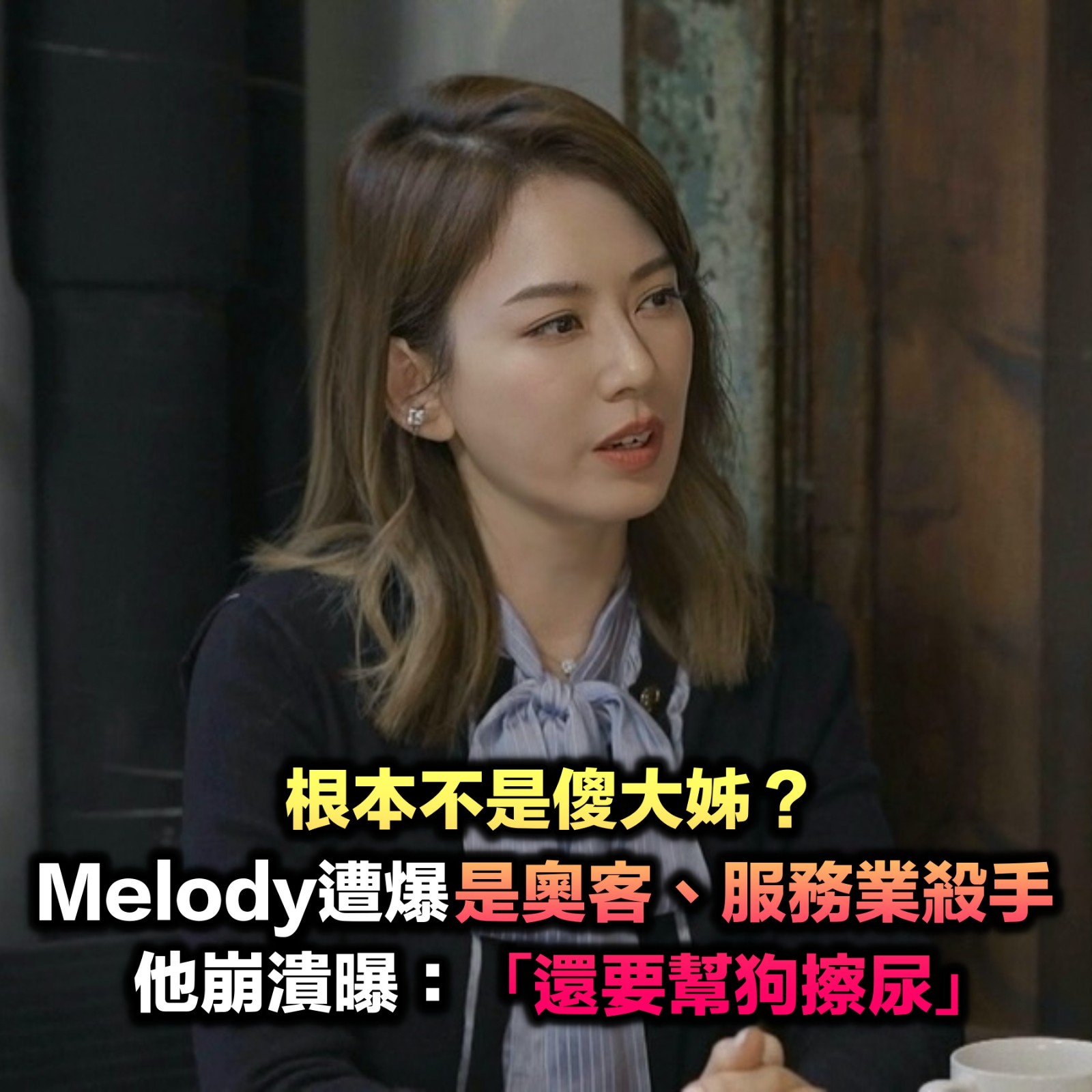 根本不是傻大姊？Melody遭爆奧客「根本服務業殺手」　他崩潰「還要幫狗擦尿」本人回應了